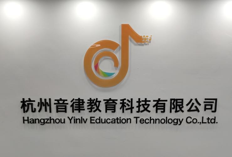 杭州音律教育科技 科技賦能，奏響網絡教育新篇章